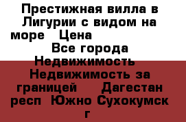 Престижная вилла в Лигурии с видом на море › Цена ­ 217 380 000 - Все города Недвижимость » Недвижимость за границей   . Дагестан респ.,Южно-Сухокумск г.